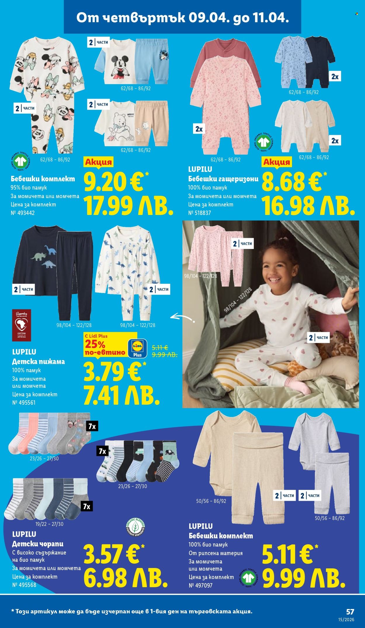 Брошура на Лидл - 06.04.2026 - 11.04.2026. Страница 57
