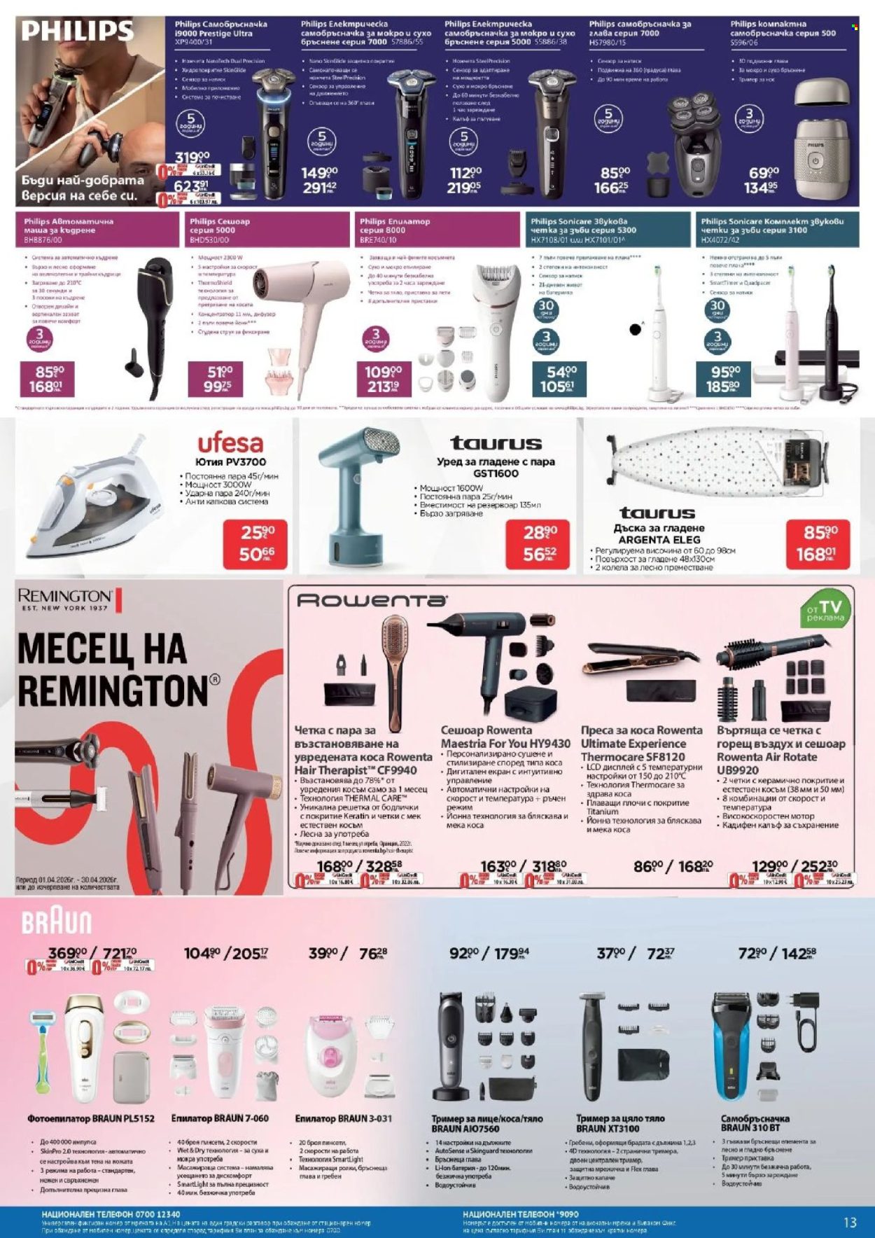 Брошура на Технополис - 02.04.2026 - 22.04.2026. Страница 13