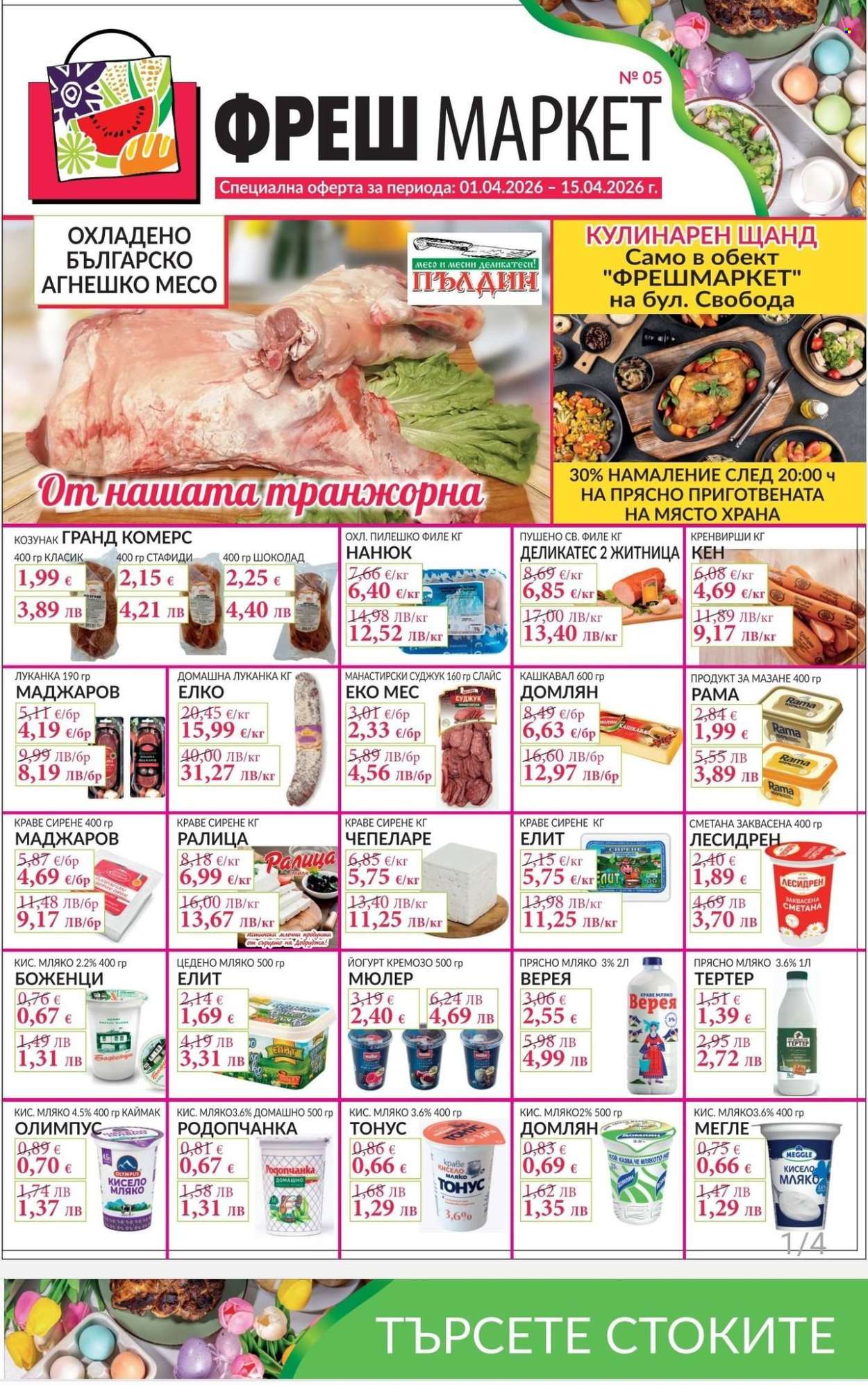 Брошура на Фреш Маркет - 01.04.2026 - 15.04.2026. Страница 1