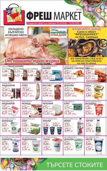 thumbnail - Брошура на Фреш Маркет