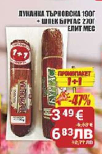 Луканка Търновска 190г + Шпек Бургас 270г Елит Мес