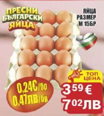ПРЕСНИ БЪЛГАРСКИ ЯЙЦА