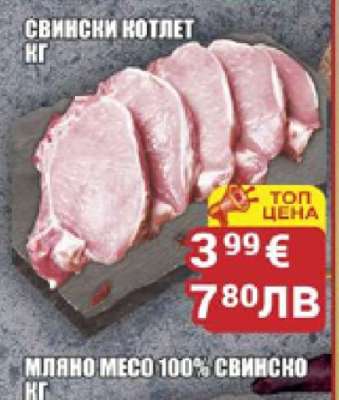 Свински котлет кг