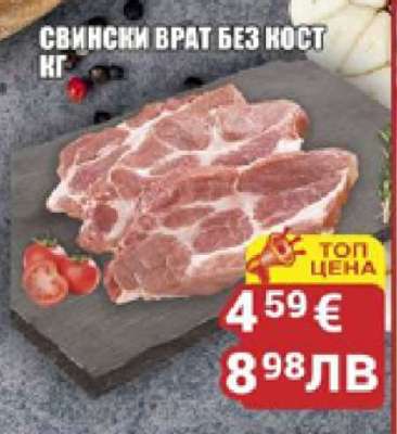 Свински врат без кост кг