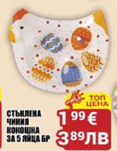 СТЪКЛЕНА ЧИНИЯ КОКОШКА ЗА 5 ЯЙЦА