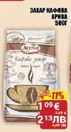 Захар кафява Арива 500г