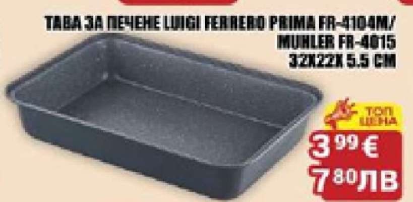 Тава за печене Luigi Ferrero Prima FR-4104M/Muhler FR-4015