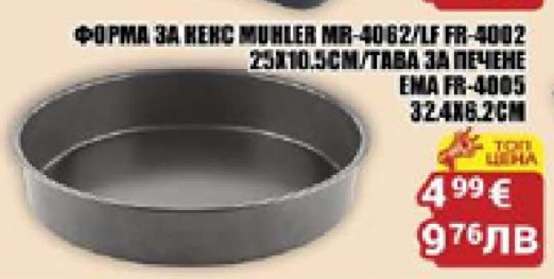Форма за кекс MUHLER MR-4062/LF FR-4002