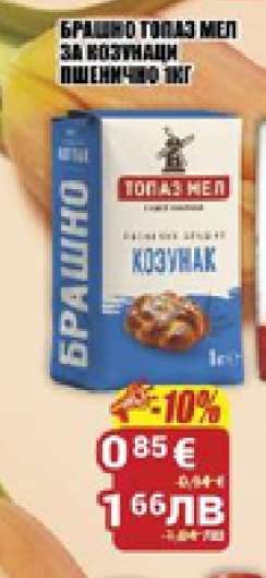 БРАШНО ТОПАЗ МЕЛ ЗА КОЗУНАЦИ ПШЕНИЧНО 1КГ