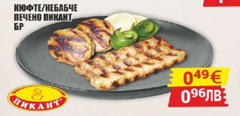 Кюфте/Кебабче Печено Пикант