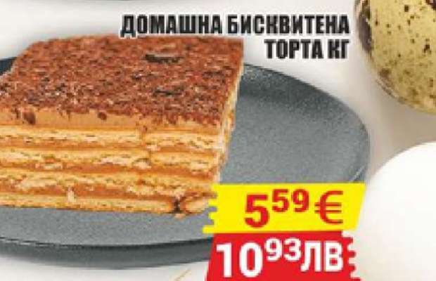 ДОМАШНА БИСКВИТЕНА ТОРТА КГ