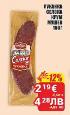 Луканка селска Крум Мушев 160г