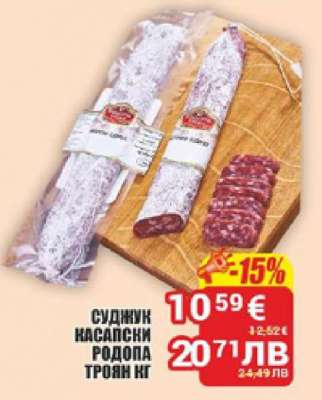 Суджук касапски Родопа Троян кг