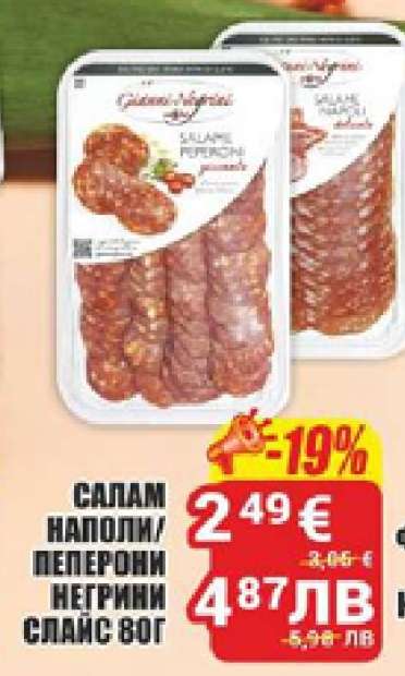 САЛАМ НАПОЛИ/ПЕПЕРОНИ НЕГРИНИ СЛАИС ВОГ