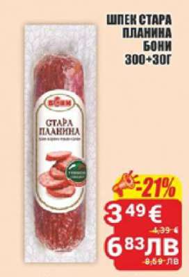 ШПЕК СТАРА ПЛАНИНА БОНИ 300+30Г