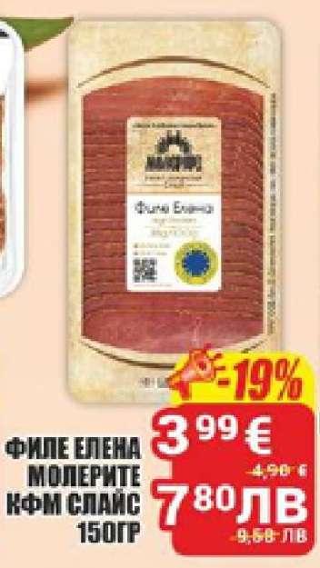 ФИЛЕ ЕЛЕНА МОЛЕРИТЕ КФМ СЛАЙС 150ГР