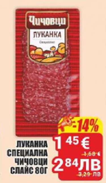ЛУКАНКА СПЕЦИАЛНА ЧИЧОВЦИ СЛАЙС 80Г