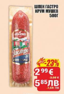 Шпек Гастро Крум Мушев 500г