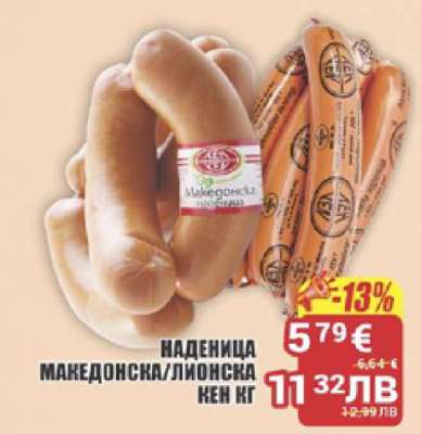 НАДЕНИЦА МАКЕДОНСКА/ЛЮОНСКА КЕН КГ