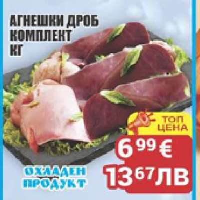 Агнешки дроб комплект кг