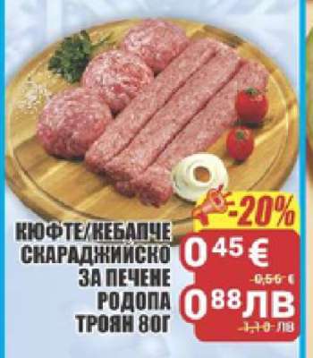 Кюфте/Кебапче Скараджийско за печене Родопа Троян 80г