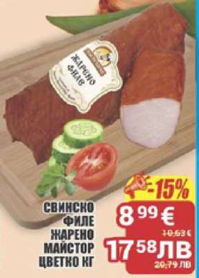 СВИНСКО ФИЛЕ ЖАРЕНО МАЙСТОР ЦВЕТКО КГ