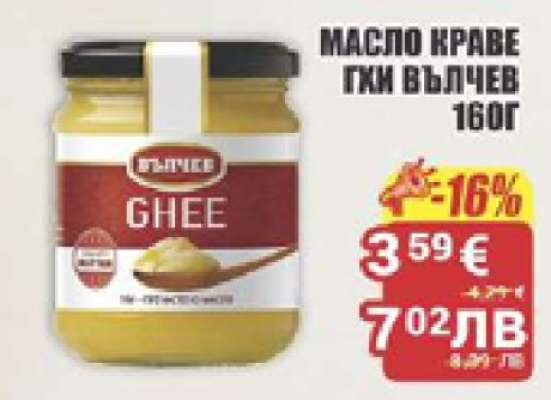МАСЛО КРАВЕ ГХИ ВЪЛЧЕВ 160Г