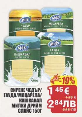 Сирене Чедър/Гауда/Моцарела/Кашкавал Милки Дрийм