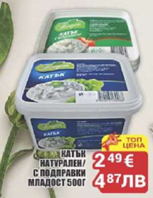 Катък Натурален/С Подправки Младост 500г