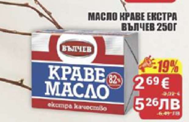 МАСЛО КРАВЕ ЕКСТРА ВЪЛЧЕВ 250Г