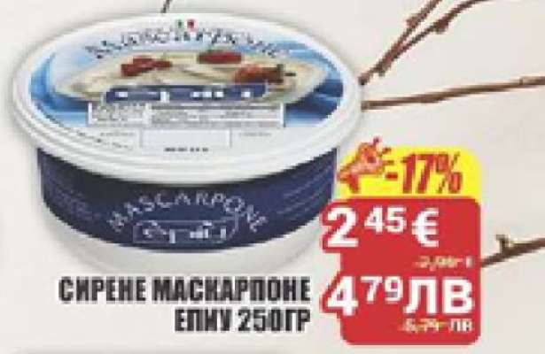 СИРЕНЕ МАСКАРПОНЕ ЕПИУ 250ГР