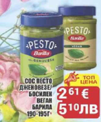 БАРИЛА ПЕСТО