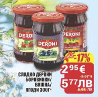 Сладко Дерони Боровинки/Вишна/Ягоди 300г