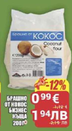 БРАШНО ОТ КОКОС БИЗНЕС КЪЩА 200Г