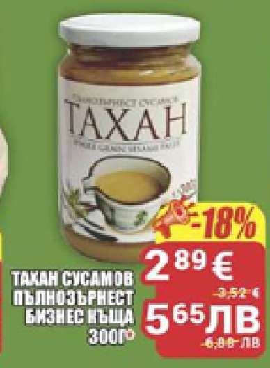 Тахан сусамов пълнозърнест бизнес къща 300г