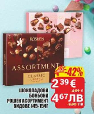 РОШЕН АСОРТИМЕНТ