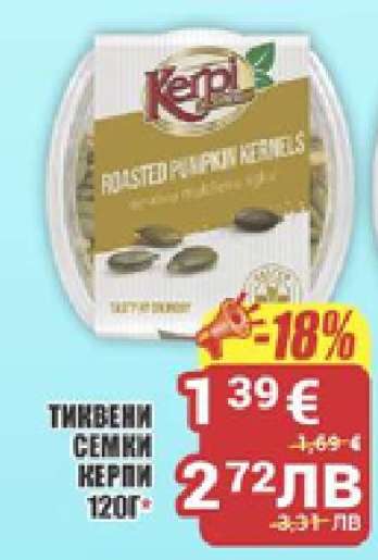 ТИКВЕНИ СЕМКИ КЕРПИ 120Г