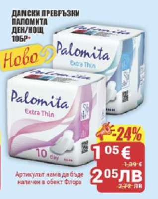 ДАМСКИ ПРЕВРЪЗКИ ПАЛОМИТА ДЕН/НОЩ 10БР