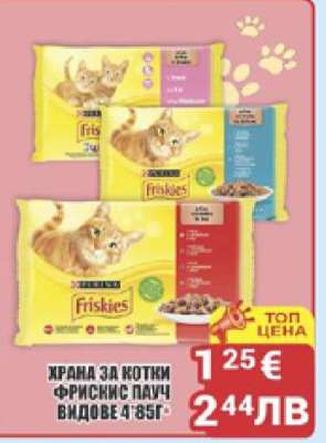 ХРАНА ЗА КОТКИ ФРИСКИС ПАУЧ ВИДОВЕ 4×85 г