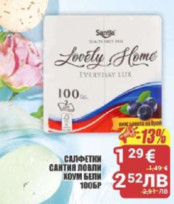 САЛФЕТКИ САНТИЯ ЛОВЛИ ХОУМ БЕЛИ 100БР