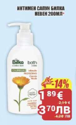 ИНТИМЕН САПУН БИЛКА НЕВЕН 200МЛ