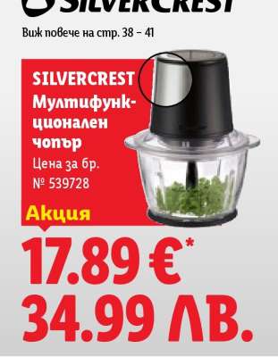 Silvercrest Мултифункционален чопър