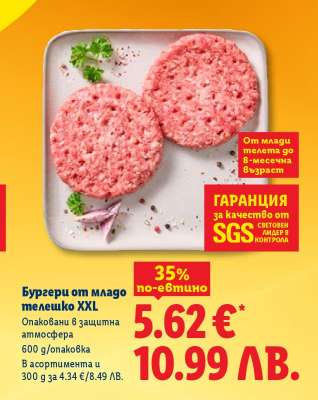 Бургери от младо телешко XXL