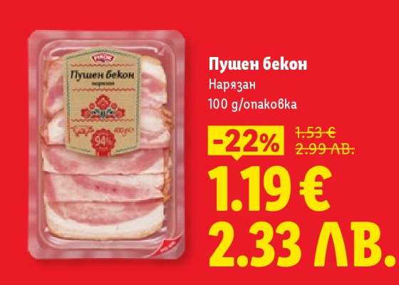 Пушен бекон