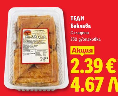 ТЕДИ Баклава