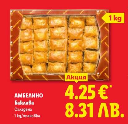Амбелино Баклава