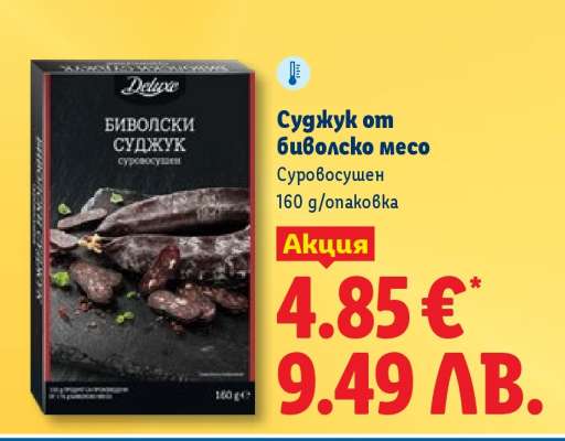 Суджук от биволско месо