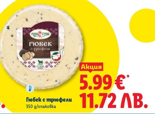 Гюбек с трюфели