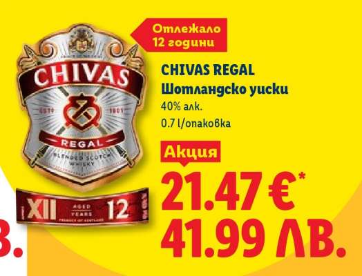 CHIVAS REGAL Шотландско уиски