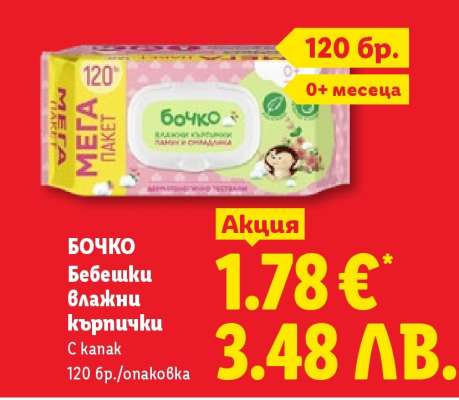 БОЧКО Бебешки влажни кърпички